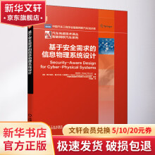 《基于安全需求的信息物理系统设计》[25M]百度网盘|亲测有效|pdf下载
