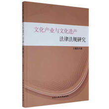 《文化产业与文化遗产法律法规研究王瑞光北京工业计算机与互联网书籍》[36M]百度网盘|亲测有效|pdf下载