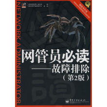《网管员必读:故障排除杂志社编》[50M]百度网盘|亲测有效|pdf下载