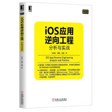 《IOS应用逆向工程分析与实战》[34M]百度网盘|亲测有效|pdf下载