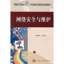 《网络安全与维护--面向世纪高职高专计算机专业教材》[52M]百度网盘|亲测有效|pdf下载