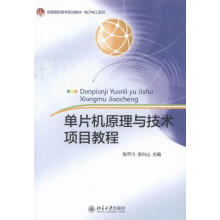 《单片机原理与技术项目教程张平川计算机与互联网》[41M]百度网盘|亲测有效|pdf下载