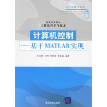 《计算机控制:基于MATLAB实现》[54M]百度网盘|亲测有效|pdf下载
