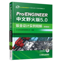 《ProENGINEER中文野火版5.0钣金设计实例精解北京兆迪科技有限公司著》[32M]百度网盘|亲测有效|pdf下载