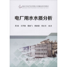 《电厂用水水质分析周振等编书籍》[33M]百度网盘|亲测有效|pdf下载