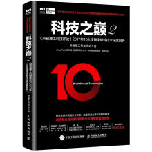 《科技之巅2麻省理工科技评论年大全球突破性技术深度剖析麻省理工科技评论》[51M]百度网盘|亲测有效|pdf下载