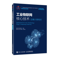 《工业物联网核心技术》[51M]百度网盘|亲测有效|pdf下载