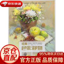 《经典全集系列丛书：经典色彩静物杨建飞主编中国书店》[24M]百度网盘|亲测有效|pdf下载
