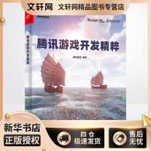 《腾讯游戏开发精粹腾讯游戏书籍》[49M]百度网盘|亲测有效|pdf下载
