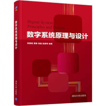 《数字系统原理与设计张振娟等》[36M]百度网盘|亲测有效|pdf下载