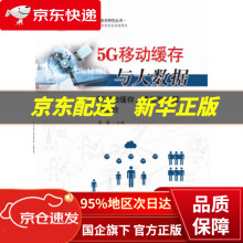 《5G移动缓存与大数据——5G移动缓存、通信与计算的融合陈敏著华中科技》[33M]百度网盘|亲测有效|pdf下载