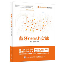 《蓝牙mesh实战》[20M]百度网盘|亲测有效|pdf下载