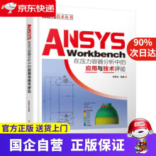 《ANSYSWorkbench在压力容器分析中的应用与技术评论栾春远著》[42M]百度网盘|亲测有效|pdf下载
