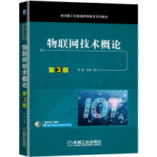 《物联网技术概论第3版》[58M]百度网盘|亲测有效|pdf下载