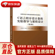 《C语言程序设计教程实验指导与课程设计（高等学校计算机基础教育规划教材》[36M]百度网盘|亲测有效|pdf下载