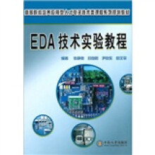 《EDA技术实验教程》[30M]百度网盘|亲测有效|pdf下载