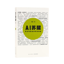 《上新AI苏醒：科幻电影的思想实验室》[59M]百度网盘|亲测有效|pdf下载