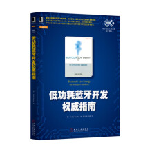《低功耗蓝牙开发指南RobinH》[31M]百度网盘|亲测有效|pdf下载
