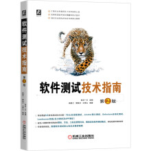 《软件测试技术指南第2版系统覆盖5大软件测试技术主题，深解析软件测试的理论、方法、工具及管理方法，精准定位软件测试痛点》[26M]百度网盘|亲测有效|pdf下载
