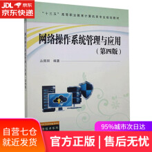 网络操作系统管理与应用中国铁道有限公司 pdf下载pdf下载