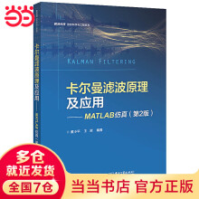 《卡尔曼滤波原理及应用——MATLAB仿真》[53M]百度网盘|亲测有效|pdf下载
