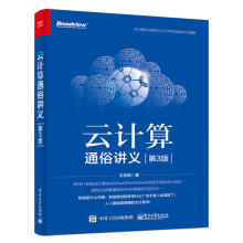 《云计算通俗讲义第3版王良明数据库技术原理及应用数据分析基础教程云计算开发运维专业教材大数据分析师系统》[37M]百度网盘|亲测有效|pdf下载