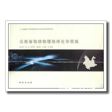 《云南省地球物理地球化学图集陈元坤，杨功，李开毕，谢岿锐，计克谦等著地质》[34M]百度网盘|亲测有效|pdf下载