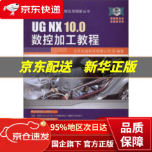 《UGNX.0数控加工教程北京兆迪科技有限公司编机械工业》[50M]百度网盘|亲测有效|pdf下载