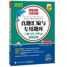 《二级MSOffice高级应用-全国计算机等级考试真题汇编与专用题库-年无纸化考试专用-全》[56M]百度网盘|亲测有效|pdf下载