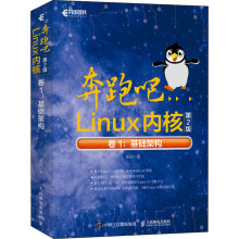 奔跑吧Linux内核卷1:基础架构第2版 pdf下载pdf下载