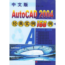 中文版Autocad经典实例例崔亚量电子科技 pdf下载pdf下载