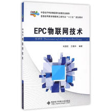 《EPC物联网技术刘国柱作书籍》[45M]百度网盘|亲测有效|pdf下载