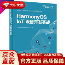 《HarmonyOSIoT设备开发实战江苏润和》[29M]百度网盘|亲测有效|pdf下载