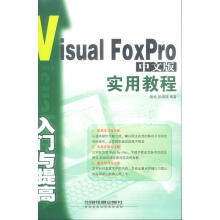 VisualFoxPro中文版入门与提高实用教程 pdf下载pdf下载