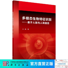 《多模态生物特征识别——基于人脸与人耳信息》[52M]百度网盘|亲测有效|pdf下载