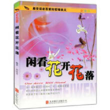 《闲看花开花落北京联合出版公司计算机与互联网书籍》[56M]百度网盘|亲测有效|pdf下载