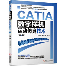 《CATIA数字样机——运动仿真技术刘宏新郭丽峰辅助设计工程计算CATIA计算机仿真应用软件》[22M]百度网盘|亲测有效|pdf下载