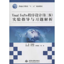 VisualFoxPro程序设计实验指导与习题解析 pdf下载pdf下载