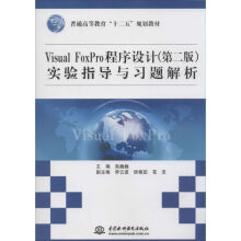 《VisualFoxPro程序设计实验指导与习题解析》[51M]百度网盘|亲测有效|pdf下载
