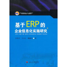 《基于ERP的企业信息化实施研究》[29M]百度网盘|亲测有效|pdf下载