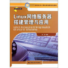 Linux网络服务器搭建管理与应用 pdf下载pdf下载