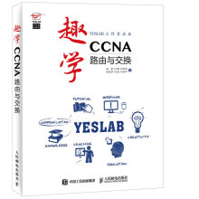 《趣学CA——路由与交换》[23M]百度网盘|亲测有效|pdf下载