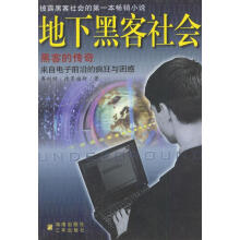《地下黑客社会--黑客的传奇》[48M]百度网盘|亲测有效|pdf下载