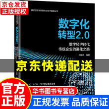 数字化转型2.0数字经济时代传统企业的进化之路数字化转型2.0 pdf下载pdf下载