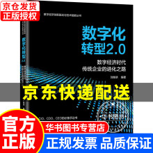 《数字化转型2.0数字经济时代传统企业的进化之路数字化转型2.0》[30M]百度网盘|亲测有效|pdf下载