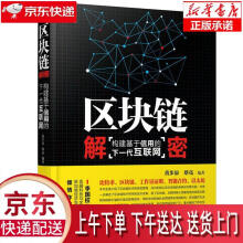 《区块链解密:构建基于信用的下一代互联网黄步添,蔡亮》[46M]百度网盘|亲测有效|pdf下载