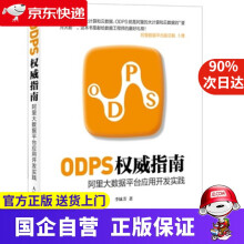 《ODPS指南阿里大数据平台应用开发实践李妹芳　编》[35M]百度网盘|亲测有效|pdf下载