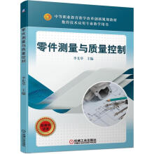 《零件测量与质量控制李尤举机械工业》[53M]百度网盘|亲测有效|pdf下载