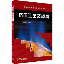 《挤压工艺及模具》[30M]百度网盘|亲测有效|pdf下载