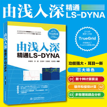 《由浅入深精通LSDYNATrueGridLSDYNA软件教程动力学数值计算LSDYNA动力学ansMM》[44M]百度网盘|亲测有效|pdf下载